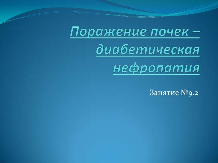Диабетическая нефропатия Диабетическая нефропатия